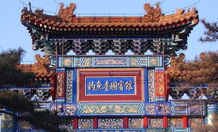 北京釣魚(yú)臺(tái)國(guó)賓館
